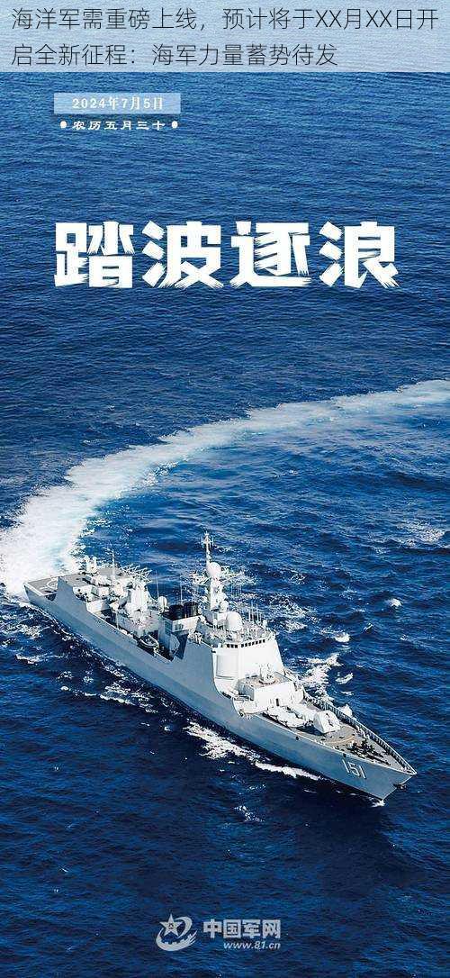 海洋军需重磅上线，预计将于XX月XX日开启全新征程：海军力量蓄势待发