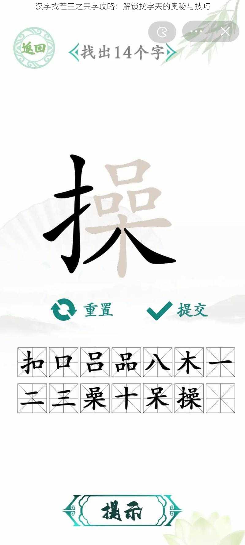 汉字找茬王之兲字攻略：解锁找字兲的奥秘与技巧