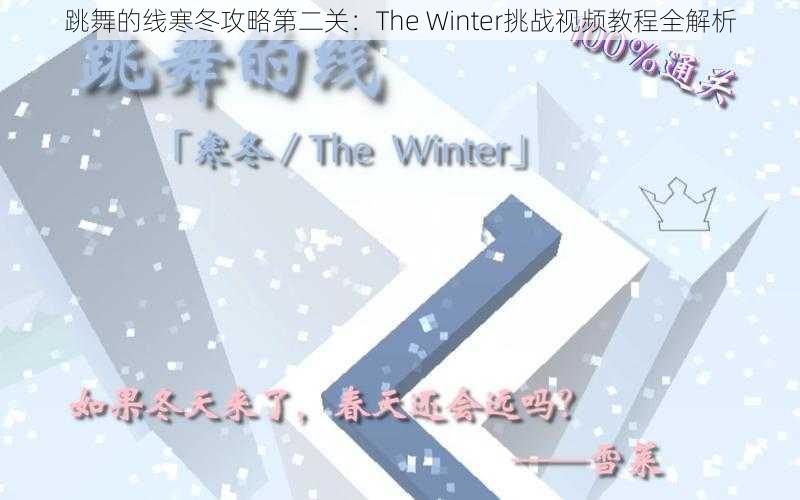 跳舞的线寒冬攻略第二关：The Winter挑战视频教程全解析