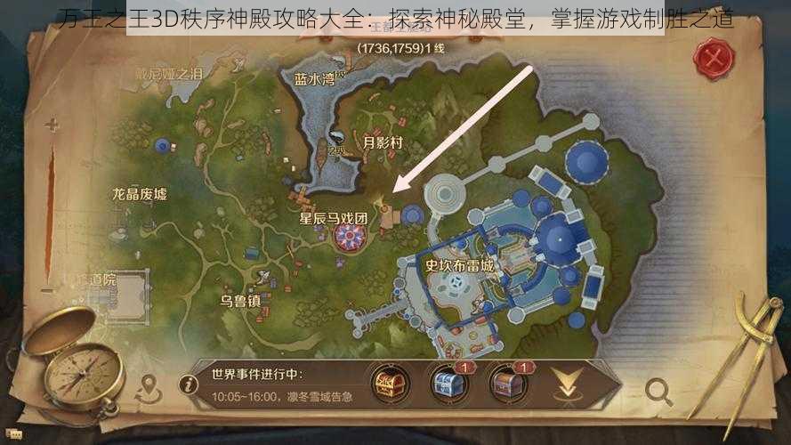 万王之王3D秩序神殿攻略大全：探索神秘殿堂，掌握游戏制胜之道