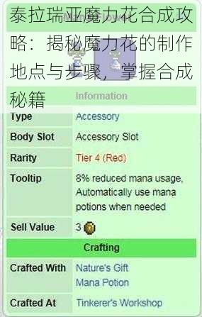 泰拉瑞亚魔力花合成攻略：揭秘魔力花的制作地点与步骤，掌握合成秘籍