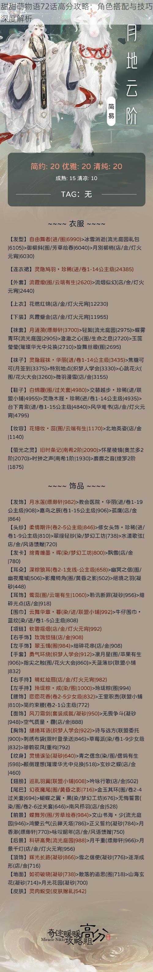 甜甜萌物语72话高分攻略：角色搭配与技巧深度解析