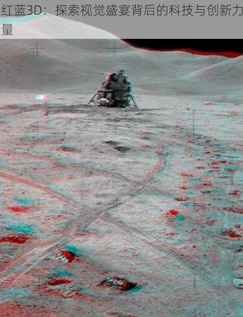 红蓝3D：探索视觉盛宴背后的科技与创新力量