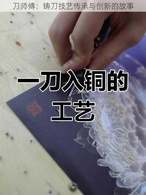 刀师傅：铸刀技艺传承与创新的故事