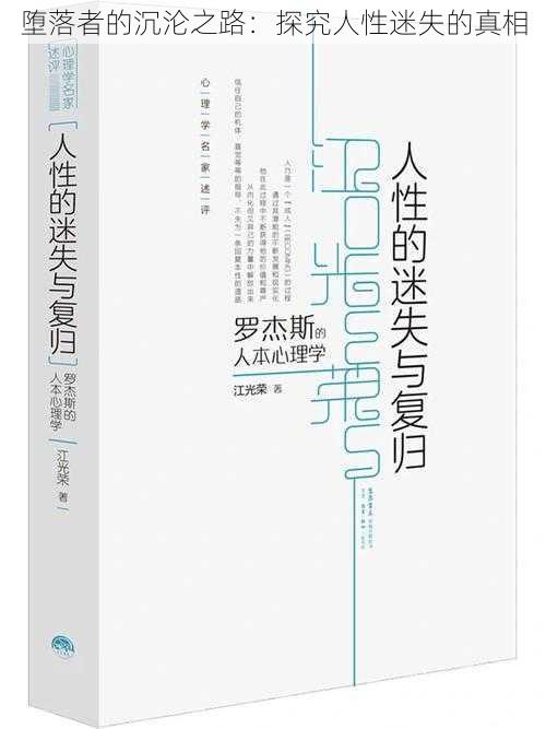 堕落者的沉沦之路：探究人性迷失的真相