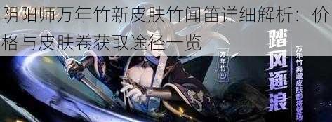 阴阳师万年竹新皮肤竹闻笛详细解析：价格与皮肤卷获取途径一览