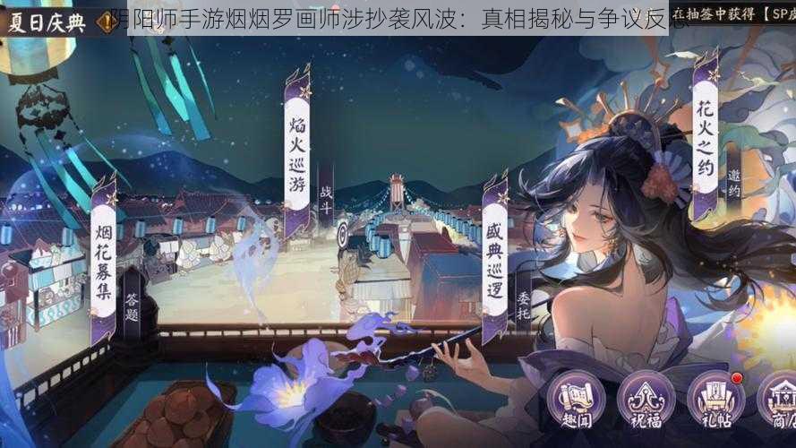 阴阳师手游烟烟罗画师涉抄袭风波：真相揭秘与争议反思