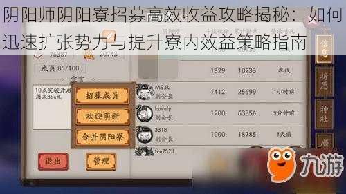 阴阳师阴阳寮招募高效收益攻略揭秘：如何迅速扩张势力与提升寮内效益策略指南