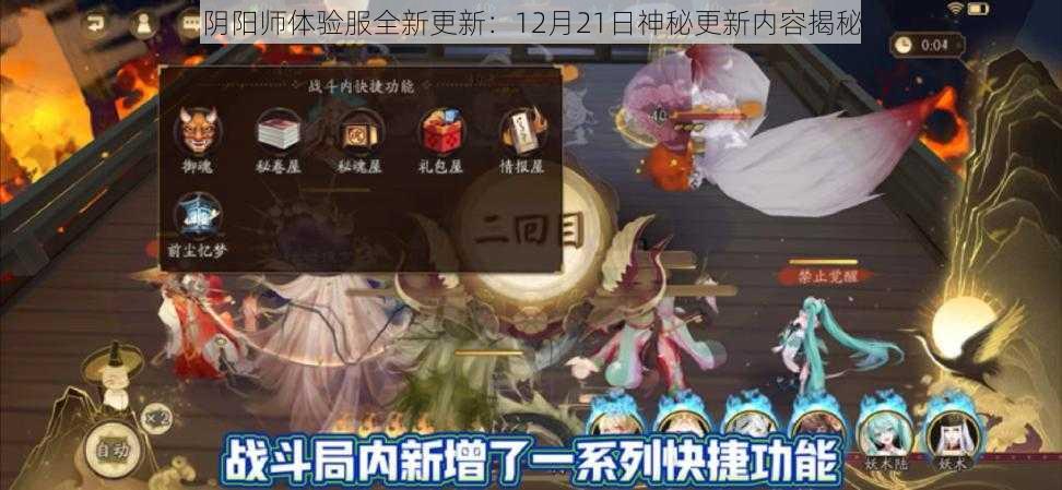 阴阳师体验服全新更新：12月21日神秘更新内容揭秘