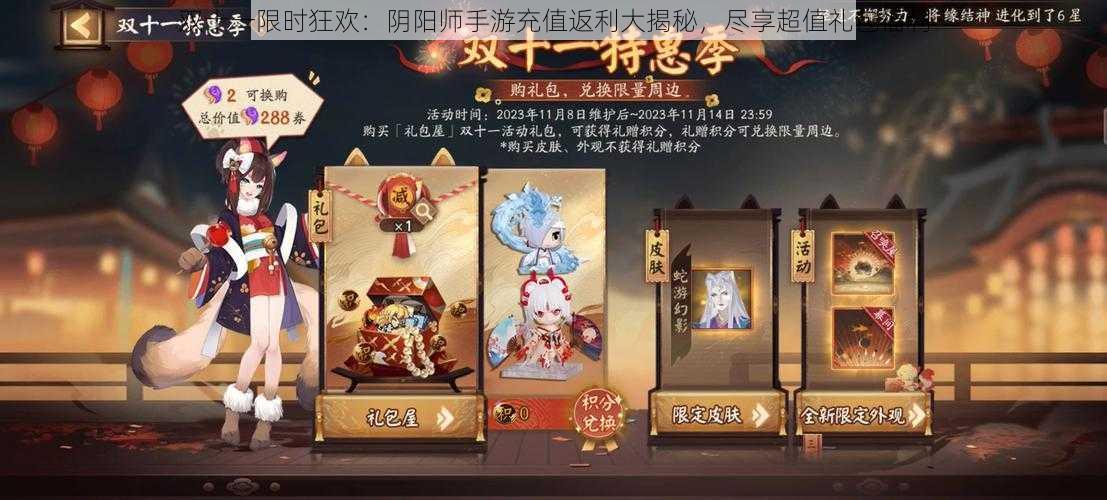 双十一限时狂欢：阴阳师手游充值返利大揭秘，尽享超值礼包福利