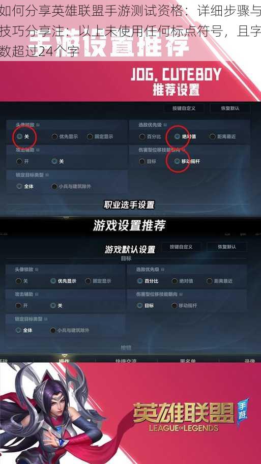 如何分享英雄联盟手游测试资格：详细步骤与技巧分享注：以上未使用任何标点符号，且字数超过24个字