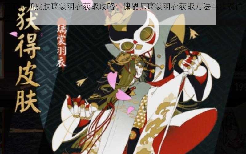 阴阳师新皮肤璃裳羽衣获取攻略：傀儡师璃裳羽衣获取方法与步骤详解