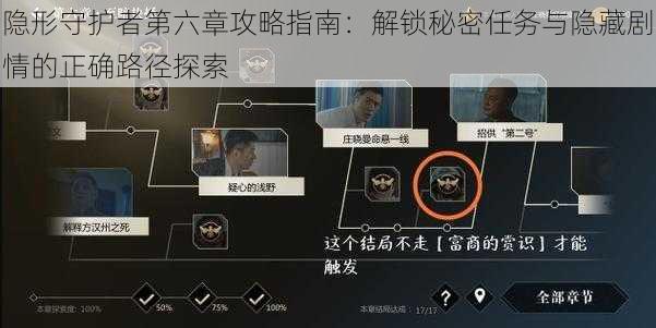 隐形守护者第六章攻略指南：解锁秘密任务与隐藏剧情的正确路径探索