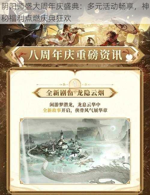 阴阳师盛大周年庆盛典：多元活动畅享，神秘福利点燃庆典狂欢