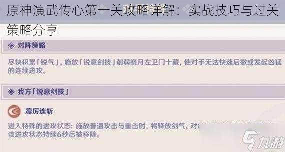 原神演武传心第一关攻略详解：实战技巧与过关策略分享