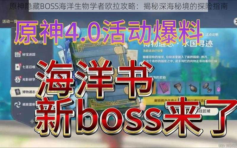 原神隐藏BOSS海洋生物学者欧拉攻略：揭秘深海秘境的探险指南