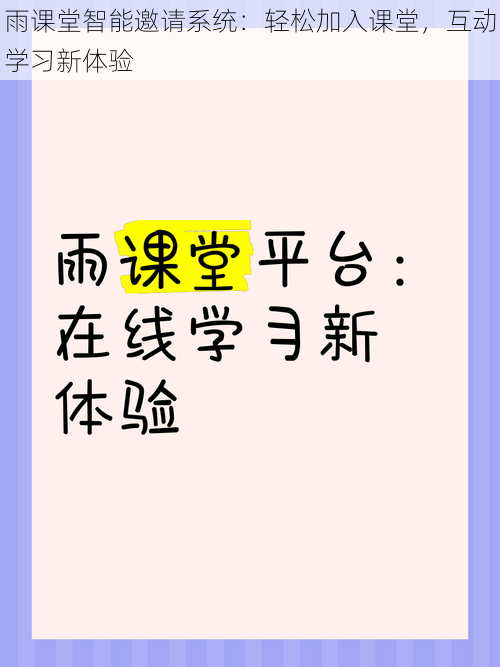 雨课堂智能邀请系统：轻松加入课堂，互动学习新体验