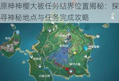 原神神樱大祓任务结界位置揭秘：探寻神秘地点与任务完成攻略