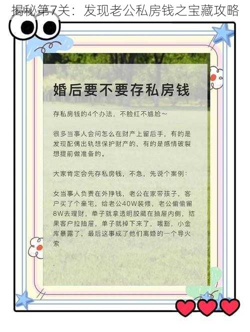 揭秘第7关：发现老公私房钱之宝藏攻略