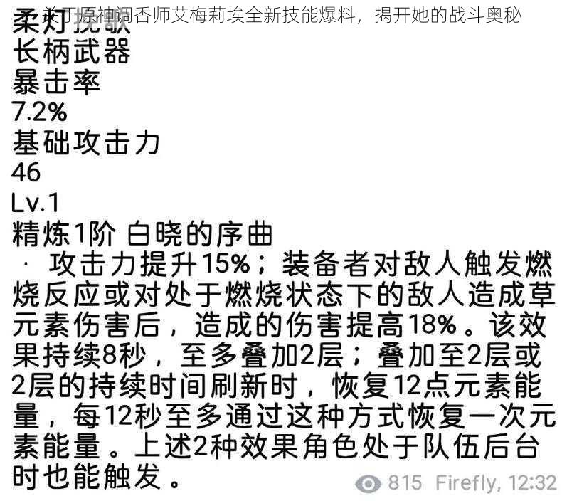 关于原神调香师艾梅莉埃全新技能爆料，揭开她的战斗奥秘