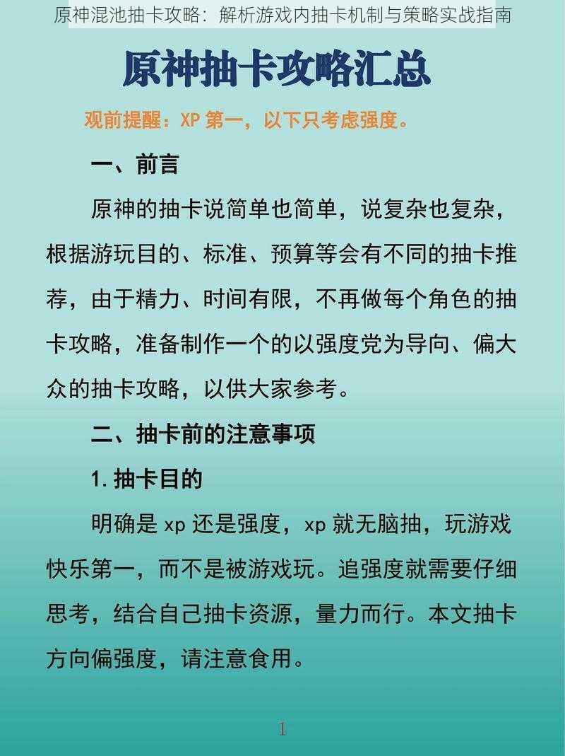 原神混池抽卡攻略：解析游戏内抽卡机制与策略实战指南