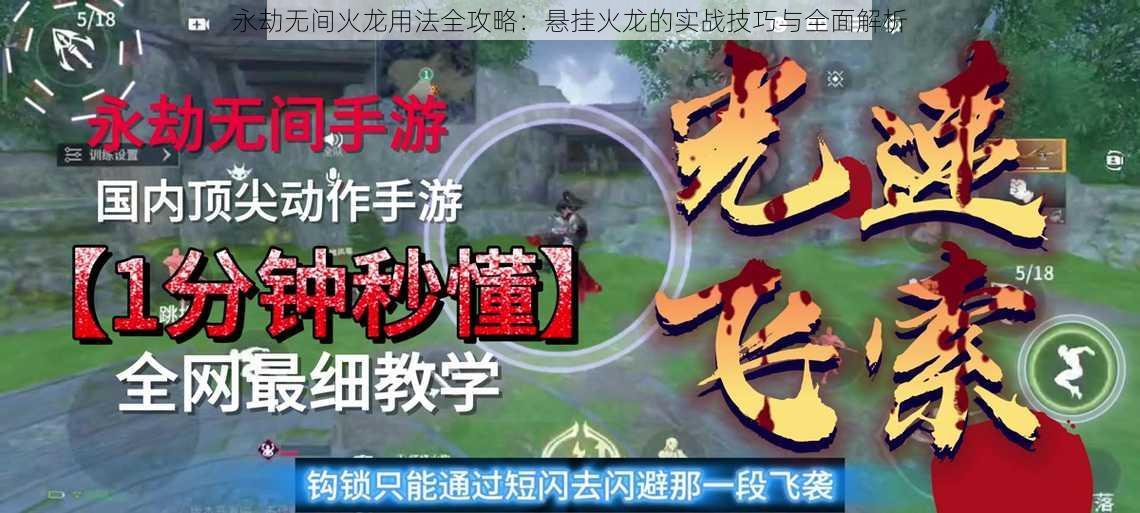 永劫无间火龙用法全攻略：悬挂火龙的实战技巧与全面解析