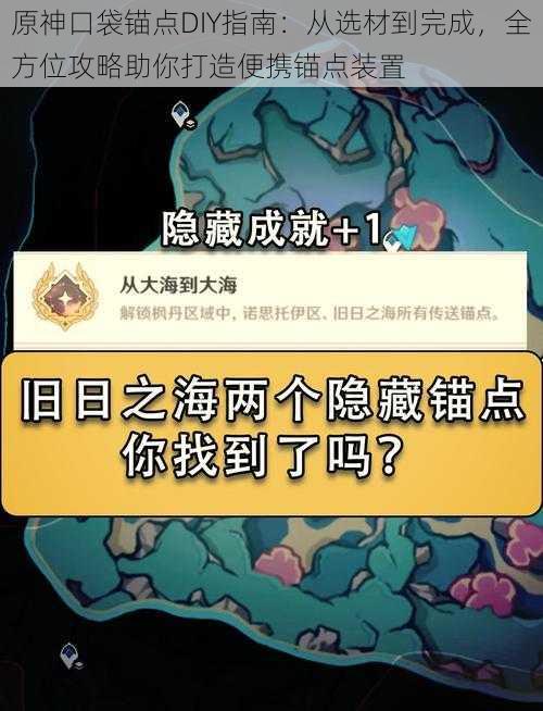 原神口袋锚点DIY指南：从选材到完成，全方位攻略助你打造便携锚点装置