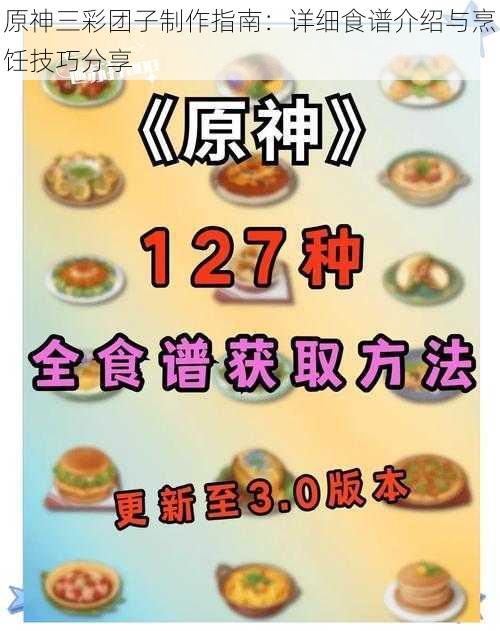 原神三彩团子制作指南：详细食谱介绍与烹饪技巧分享