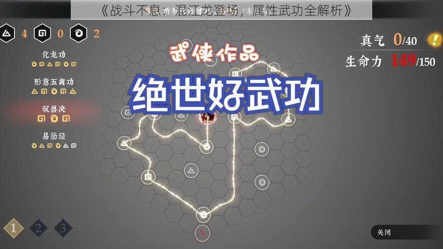 《战斗不息：混江龙登场，属性武功全解析》