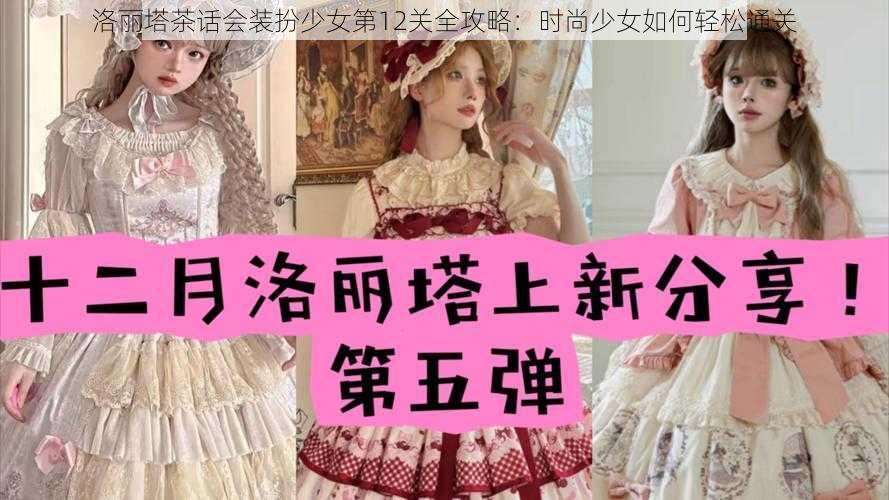 洛丽塔茶话会装扮少女第12关全攻略：时尚少女如何轻松通关