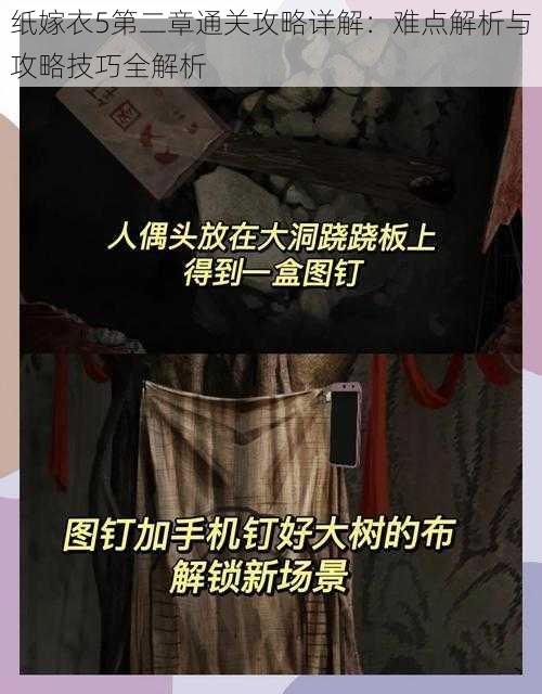 纸嫁衣5第二章通关攻略详解：难点解析与攻略技巧全解析