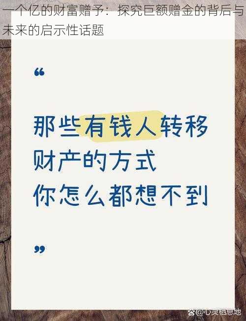 一个亿的财富赠予：探究巨额赠金的背后与未来的启示性话题