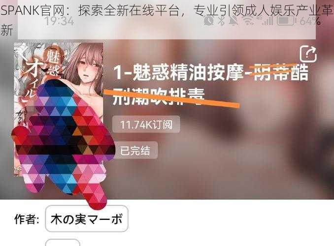 SPANK官网：探索全新在线平台，专业引领成人娱乐产业革新